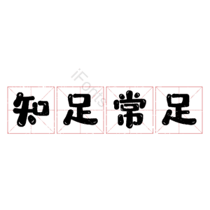 知足常足