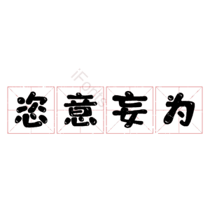 恣意妄为