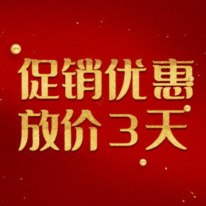 促销优惠放价3天
