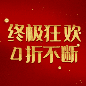 终极狂欢4折不断