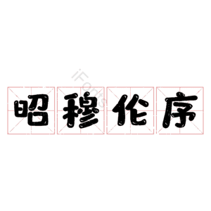 昭穆伦序