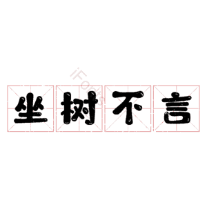 坐树不言