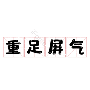 重足屏气