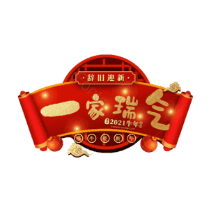 一家瑞气