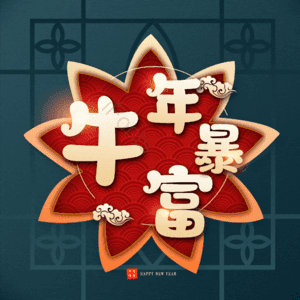 牛年暴富 艺术字