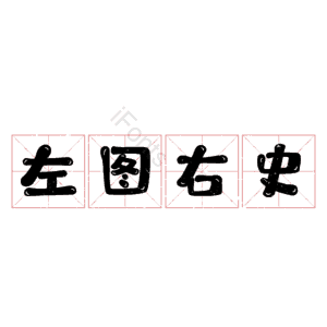 左图右史