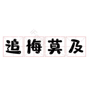 追悔莫及