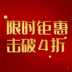限时钜惠击破4折