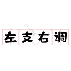 左支右调