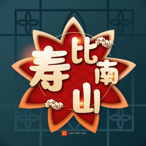 寿比南山