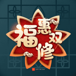 福惠双修