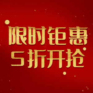 限时钜惠5折开抢