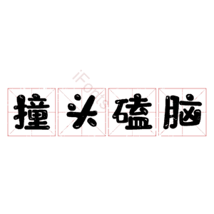 撞头磕脑