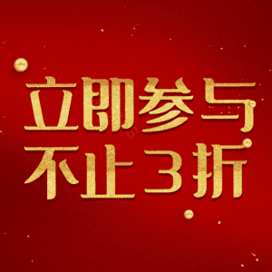 立即参与不止3折