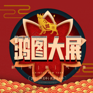 鸿图大展