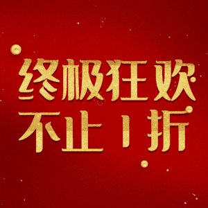 终极狂欢不止1折