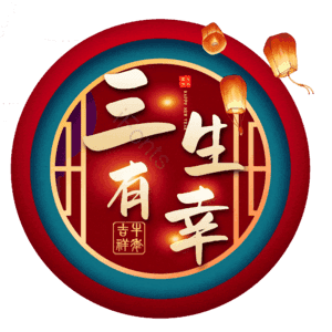 三生有幸