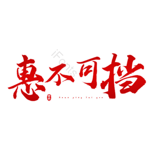 惠不可挡