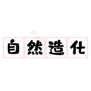自然造化