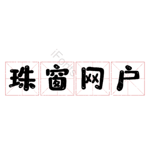 珠窗网户
