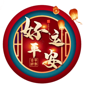 好运平安