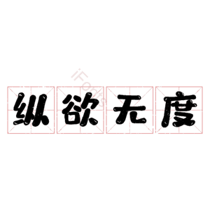 纵欲无度