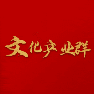 文化产业群