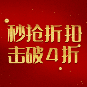 秒抢折扣击破4折