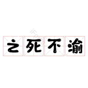 之死不渝