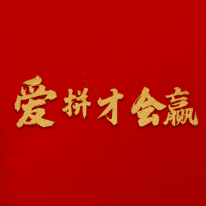 爱拼才会赢