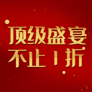 顶级盛宴不止1折