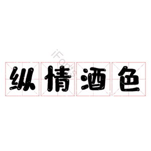 纵情酒色