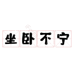 坐卧不宁