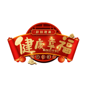 健康幸福 艺术字