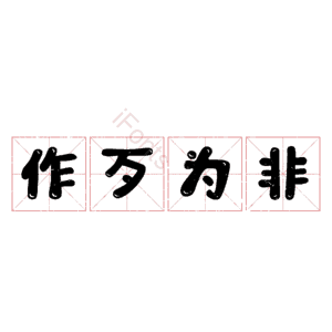 作歹为非