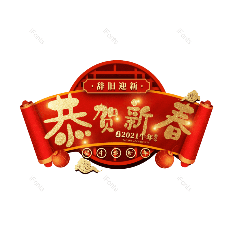 恭贺新春图片,元素,PNG,免抠素材
