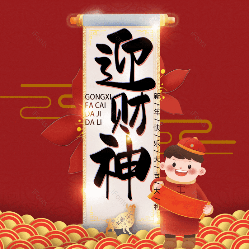 迎财神图片,元素,PNG,免抠素材