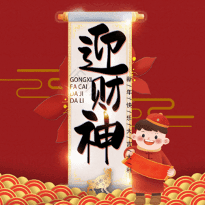 迎财神