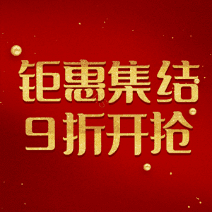 钜惠集结9折开抢