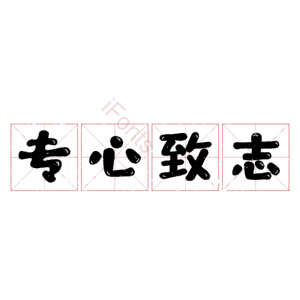 专心致志