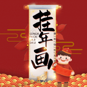 挂年画