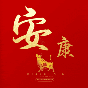 安康