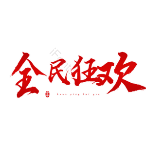 全民狂欢