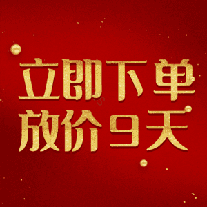 立即下单放价9天