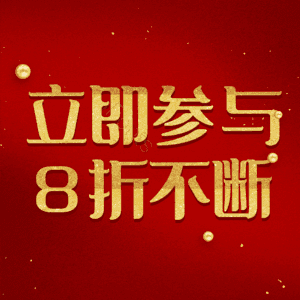 立即参与8折不断