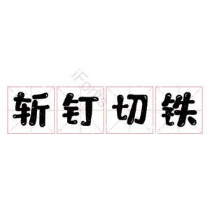 斩钉切铁