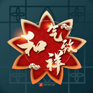 和气致祥