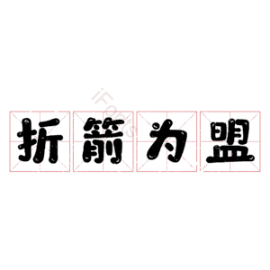折箭为盟