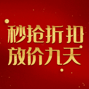秒抢折扣放价九天