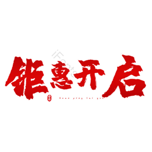钜惠开启